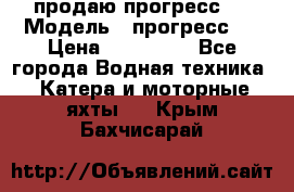 продаю прогресс 4 › Модель ­ прогресс 4 › Цена ­ 100 000 - Все города Водная техника » Катера и моторные яхты   . Крым,Бахчисарай